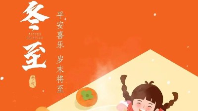 快樂(lè)冬至 |  佳金源祝福大家冬至快樂(lè)！