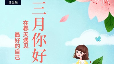 佳金源 | 三月，你好！