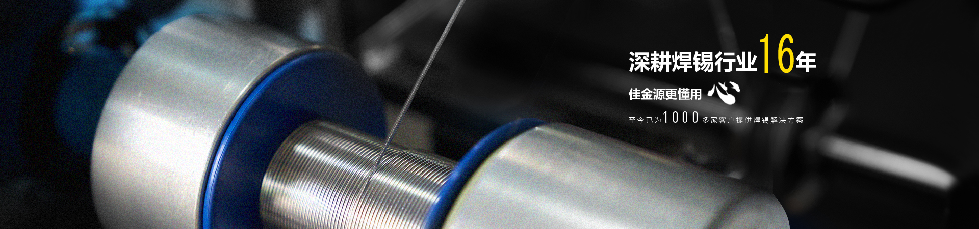 佳金源焊錫行業(yè)16年，更懂客戶(hù)的心