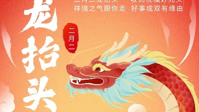 二月二龍?zhí)ь^，佳金源祝君鴻運(yùn)當(dāng)頭！