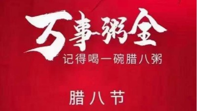 佳金源祝大家臘八節快樂，喜樂平安！