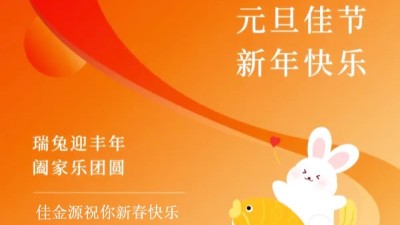 佳金源｜祝福大家元旦節快樂！