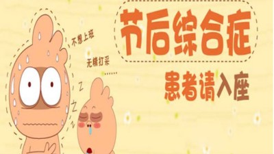 佳金源錫膏教您中秋國(guó)慶長(zhǎng)假后如何“收心”！