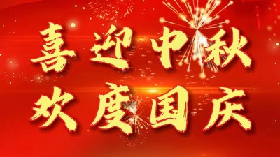 迎中秋慶國(guó)慶丨佳金源祝您節(jié)日快樂(lè)！